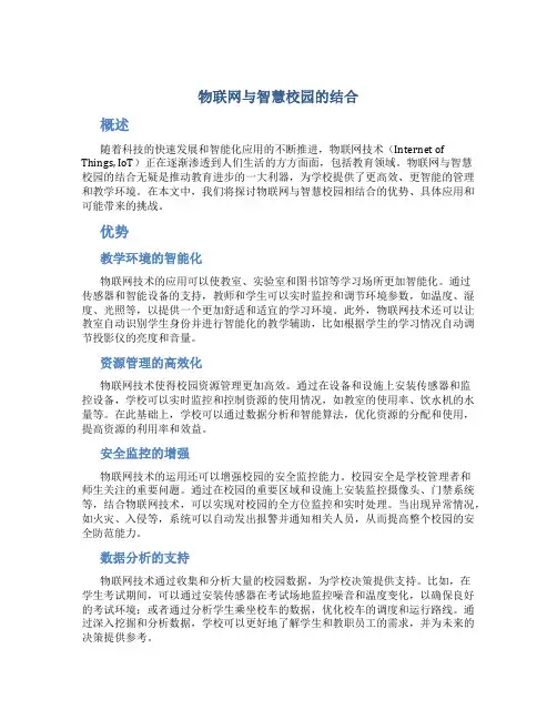 物联网与智慧校园的结合