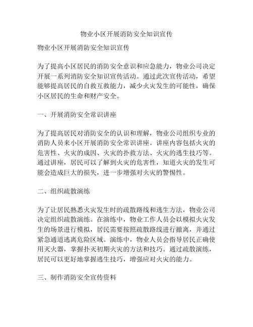 物业小区开展消防安全知识宣传
