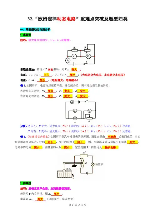 2024年中考物理复习----32.“欧姆定律动态电路”重难点突破及题型归类