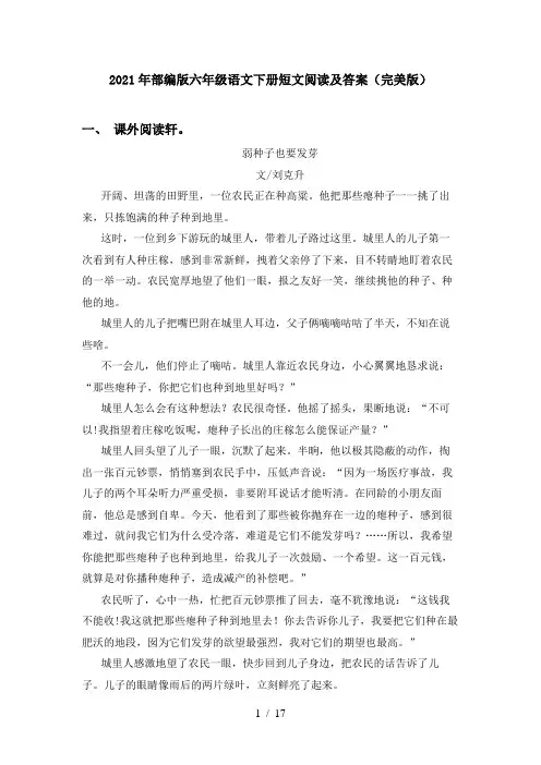 2021年部编版六年级语文下册短文阅读及答案(完美版)