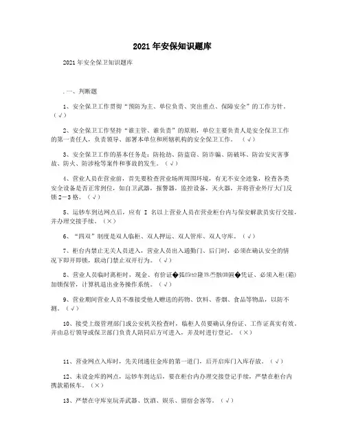 2021年安保知识题库