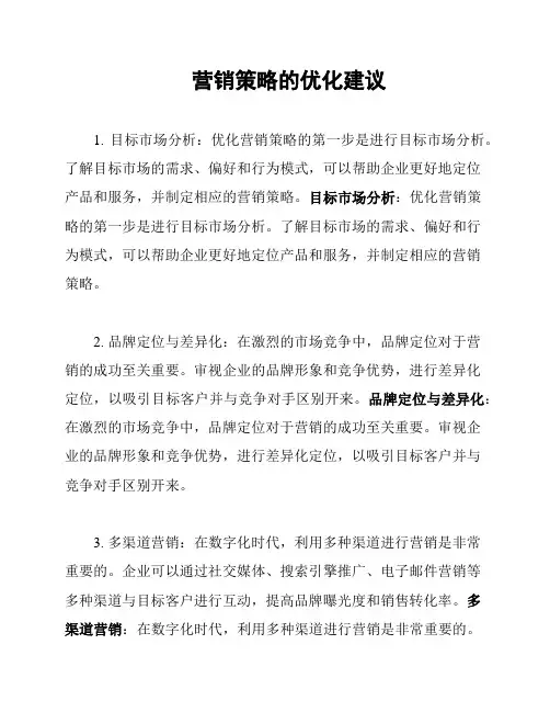 营销策略的优化建议