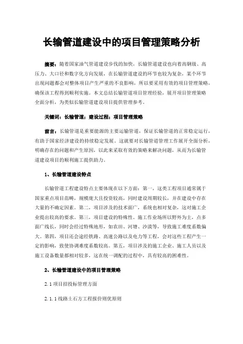 长输管道建设中的项目管理策略分析