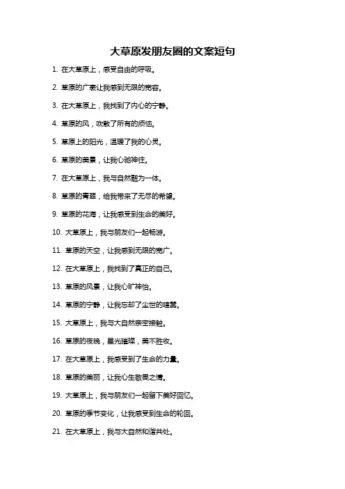 大草原发朋友圈的文案短句