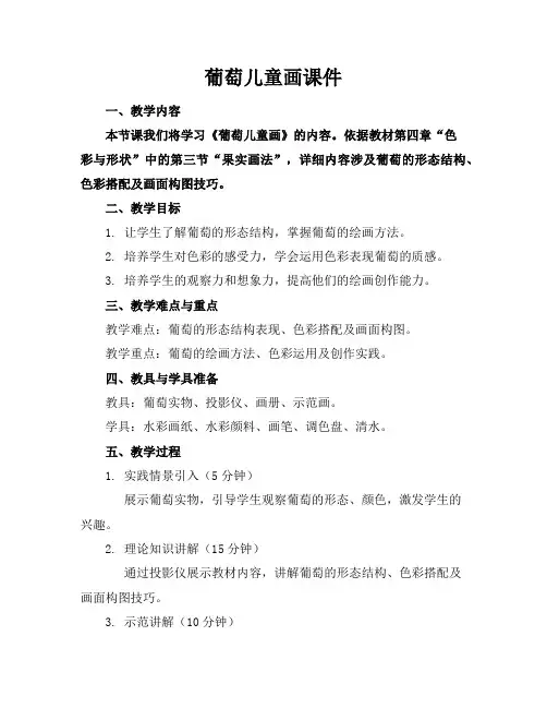 葡萄儿童画课件