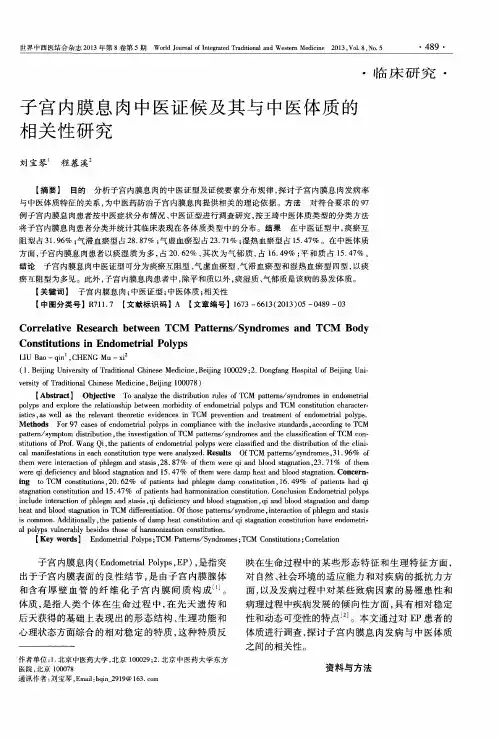 子宫内膜息肉中医证候及其与中医体质的相关性研究