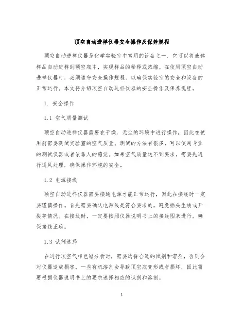 顶空自动进样仪器安全操作及保养规程