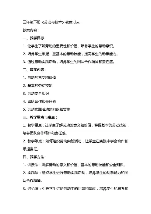 三年级下册《劳动与技术》教案