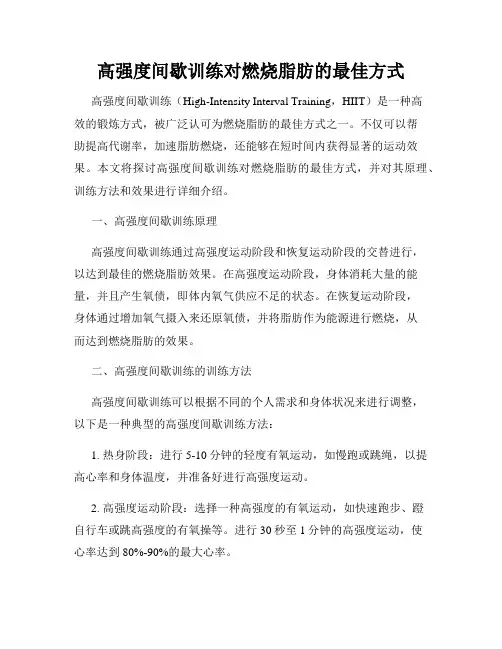 高强度间歇训练对燃烧脂肪的最佳方式