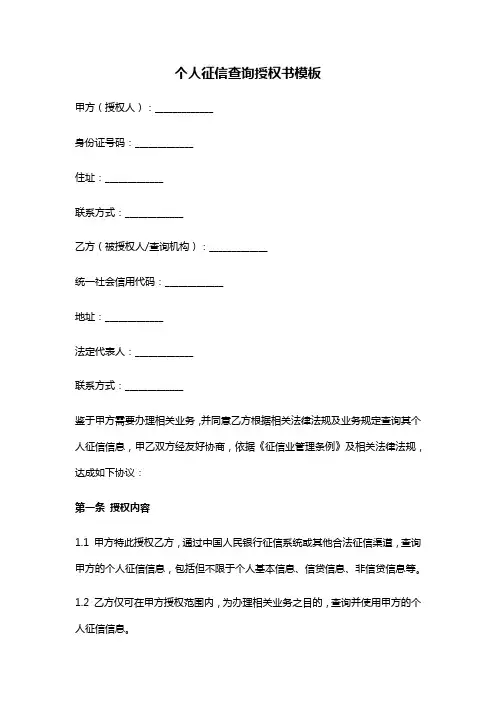 个人征信查询授权书