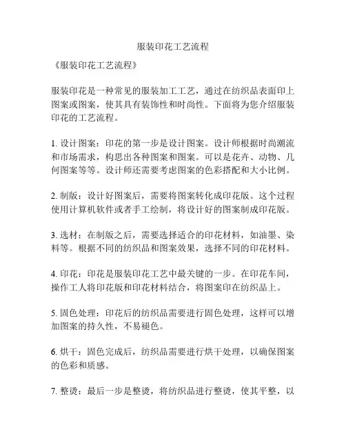 服装印花工艺流程