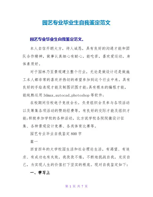 园艺专业毕业生自我鉴定范文