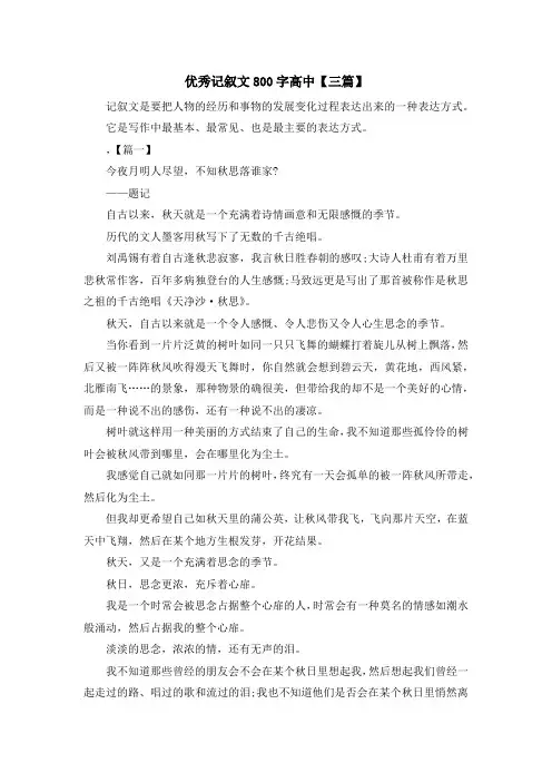 优秀记叙文800字高中【三篇】