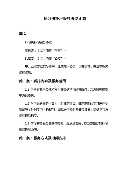 补习班补习服务协议4篇