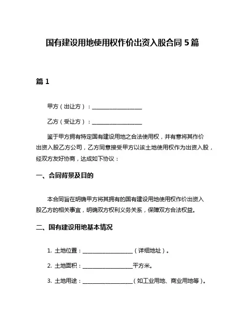 国有建设用地使用权作价出资入股合同5篇