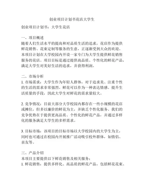 创业项目计划书花店大学生