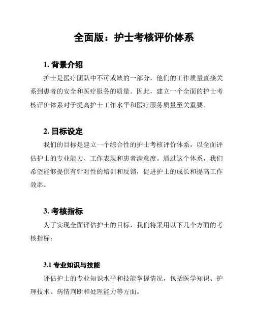 全面版：护士考核评价体系