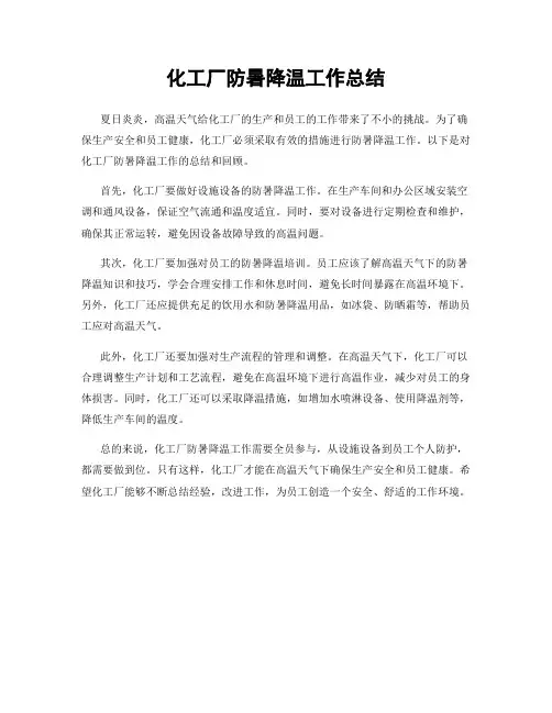 化工厂防暑降温工作总结