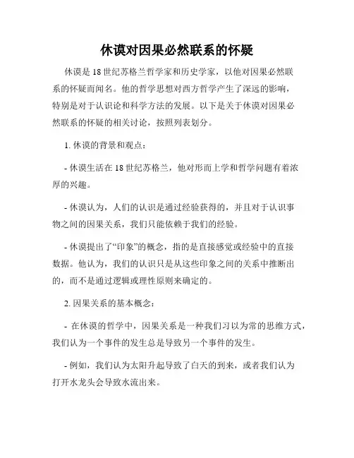 休谟对因果必然联系的怀疑