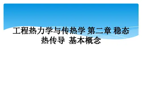 工程热力学与传热学 第二章 稳态热传导  基本概念
