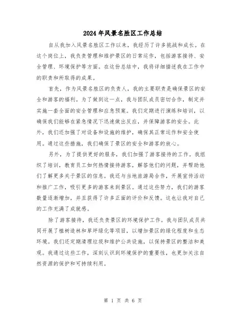 2024年风景名胜区工作总结(二篇)