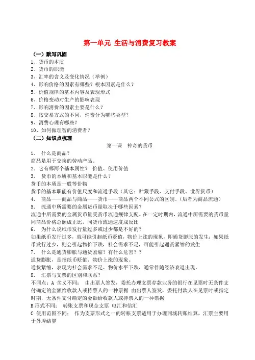 第一单元 生活与消费复习教案 新课标 人教版