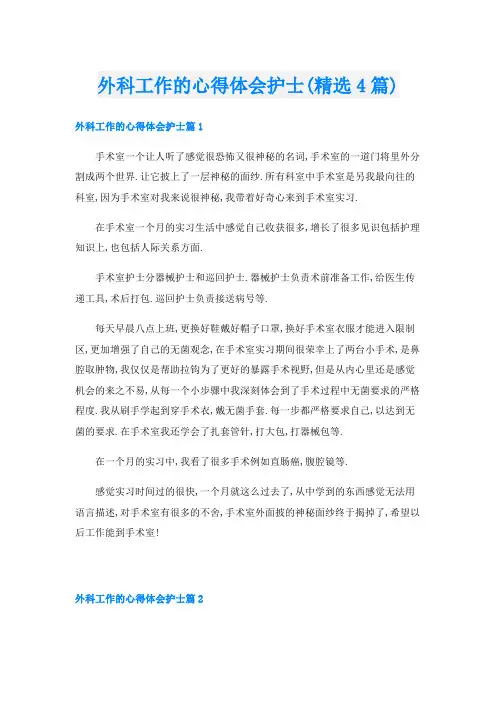 外科工作的心得体会护士(精选4篇)