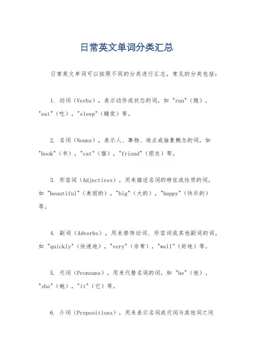 日常英文单词分类汇总