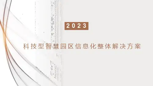 科技型智慧园区信息化整体解决方案