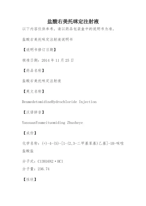 盐酸右美托咪定注射液说明书
