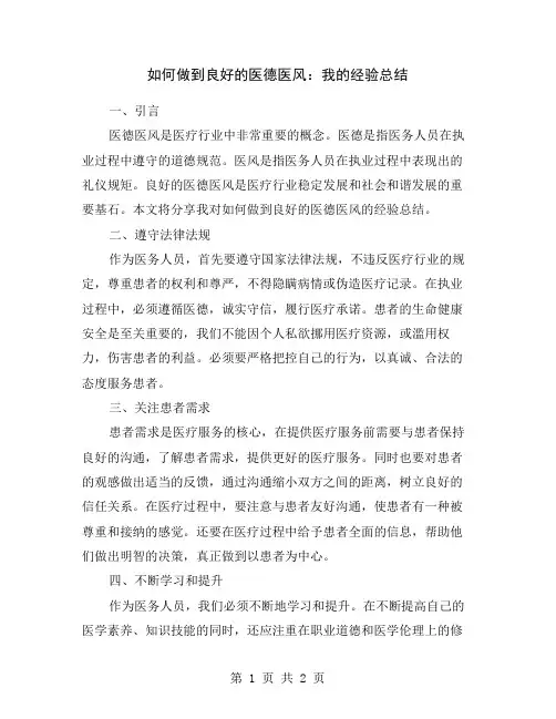 如何做到良好的医德医风：我的经验总结