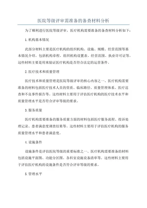 医院等级评审需准备的备查材料分析