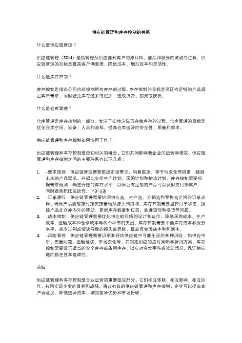 供应链管理和库存控制的关系