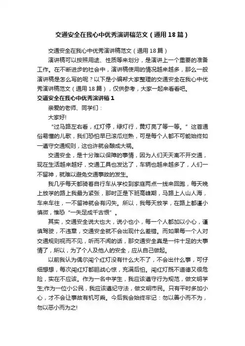 交通安全在我心中优秀演讲稿范文（通用18篇）
