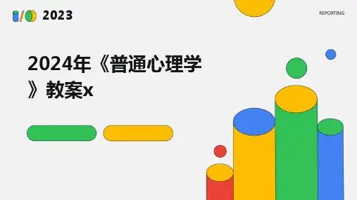 2024年《普通心理学》教案x2024新版