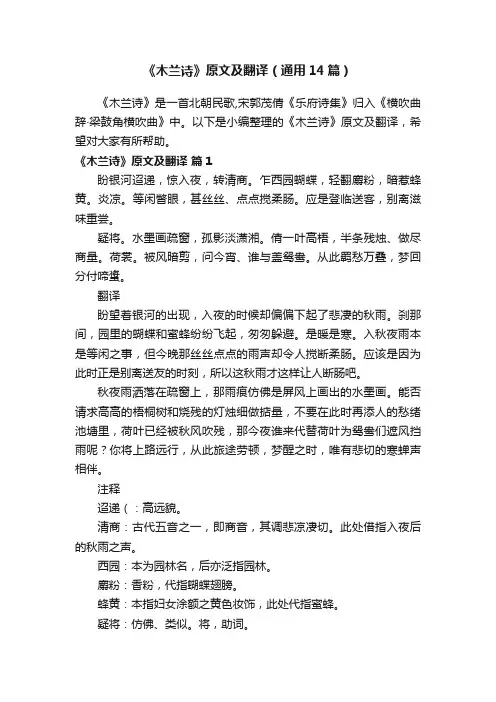 《木兰诗》原文及翻译（通用14篇）