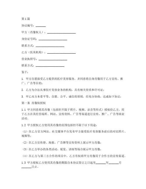 医美肖像权协议书模板(2篇)