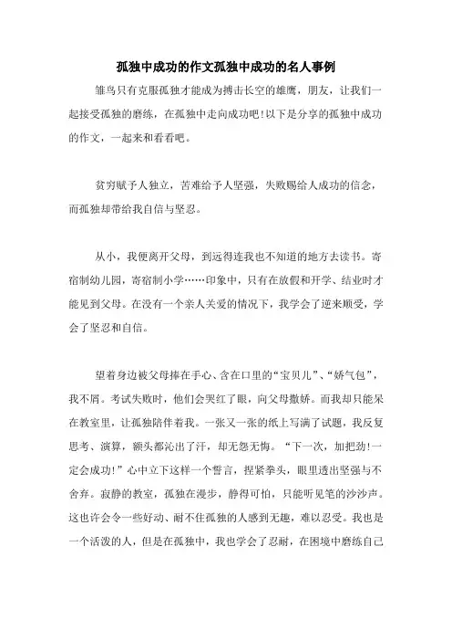 孤独中成功的作文孤独中成功的名人事例