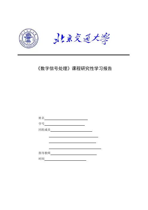 北京交通大学数字信号处理04DSP研究性学习报告多速率信号处理