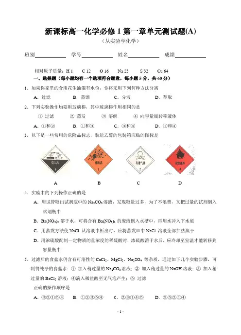 新课标高一化学必修1第一章单元测试题(附上答案)