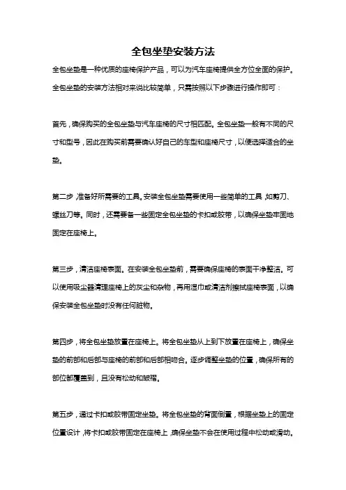 全包坐垫安装方法