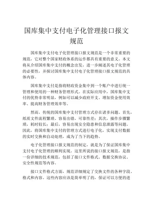 国库集中支付电子化管理接口报文规范
