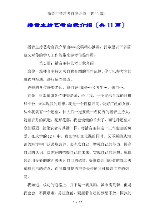 播音主持艺考自我介绍(共11篇)
