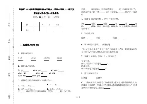 【部编】2019秋季学期四年级水平综合上学期小学语文一单元真题模拟试卷卷(②)-精品套卷