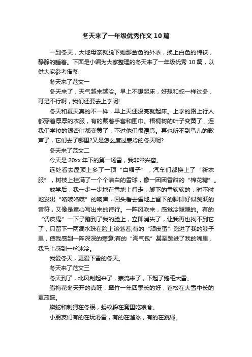 冬天来了一年级优秀作文10篇