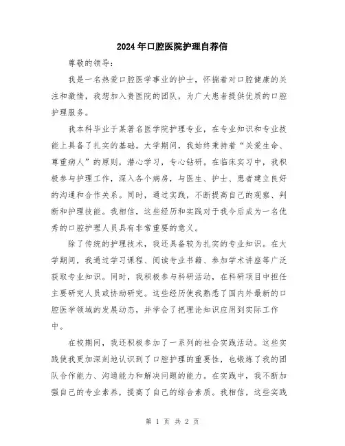 2024年口腔医院护理自荐信