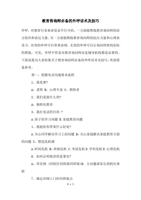 教育咨询师必备的外呼话术及技巧