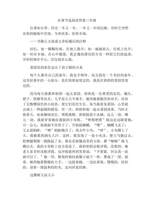 往事节选阅读答案三年级