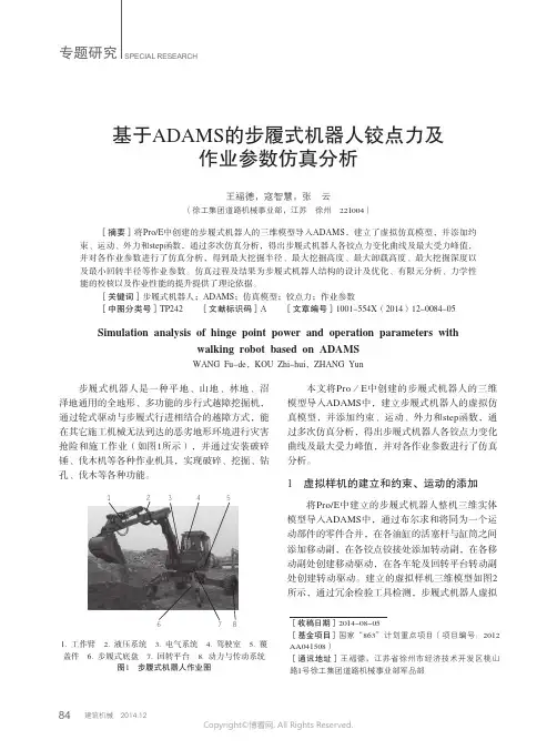 基于ADAMS的步履式机器人铰点力及作业参数仿真分析