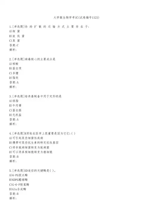 大学微生物学考试(试卷编号1121)